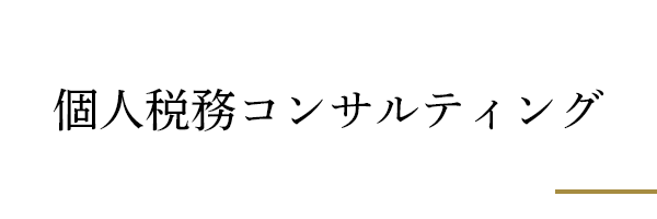 個人税務コンサルティング