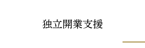 独立開業支援