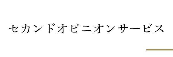 セカンドオピニオン