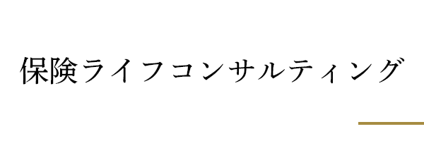 保険ライフコンサルティング