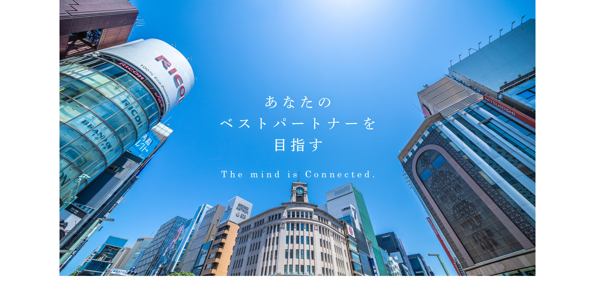 あなたのベストパートナーをめざす